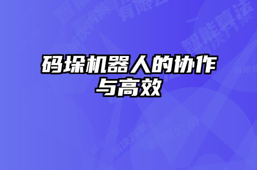 碼垛機器人的協作與高效