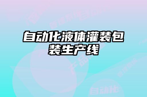 自動(dòng)化液體灌裝包裝生產(chǎn)線(xiàn)