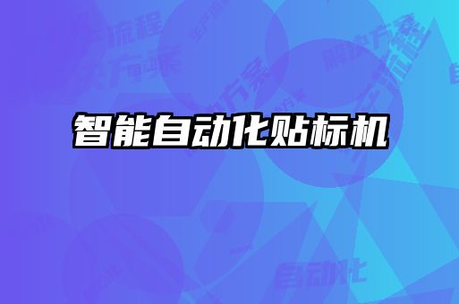智能自動化貼標機