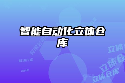 智能自動(dòng)化立體倉庫