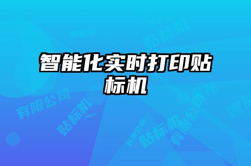 智能化實時打印貼標(biāo)機