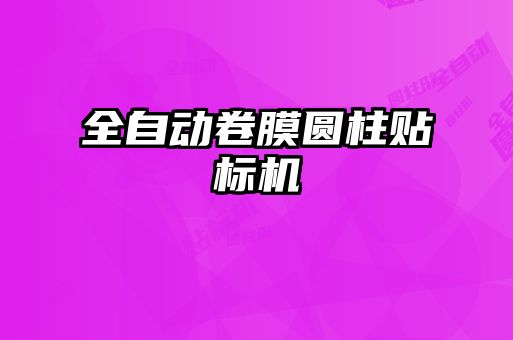 全自動卷膜圓柱貼標(biāo)機(jī)