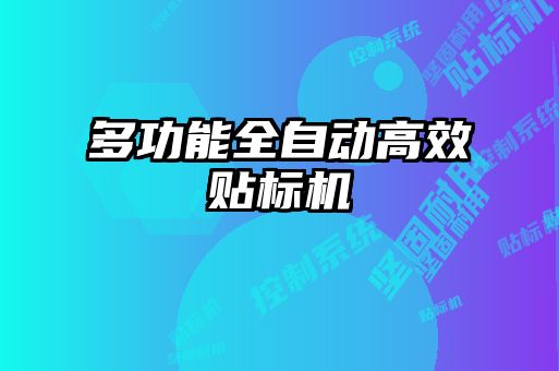多功能全自動高效貼標(biāo)機