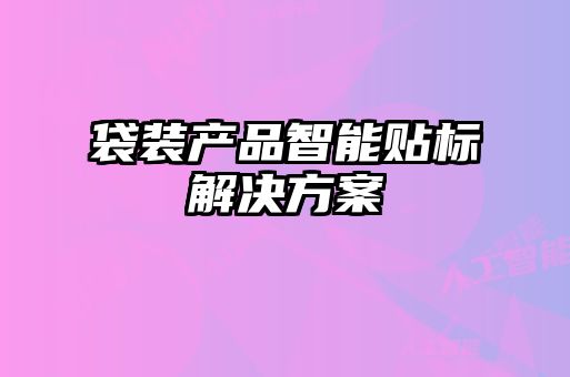 袋裝產(chǎn)品智能貼標解決方案