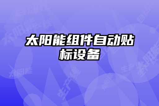 太陽能組件自動貼標設(shè)備