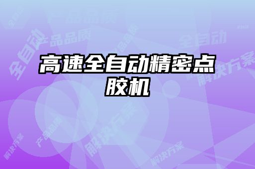 高速全自動(dòng)精密點(diǎn)膠機(jī)