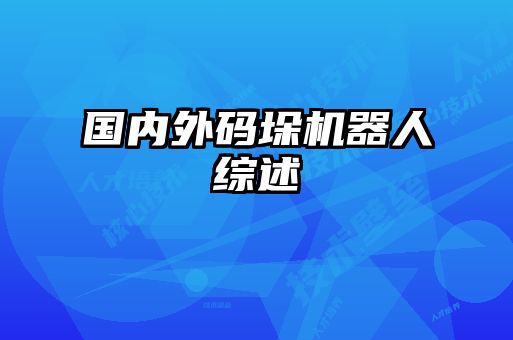 國內(nèi)外碼垛機器人綜述