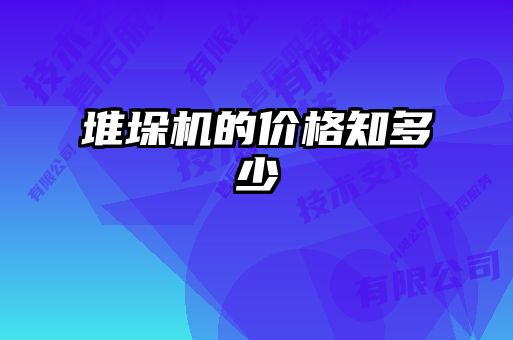 堆垛機(jī)的價格知多少